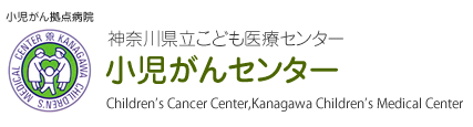 神奈川県立こども医療センター 小児がんセンター