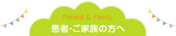 患者・ご家族の方へ