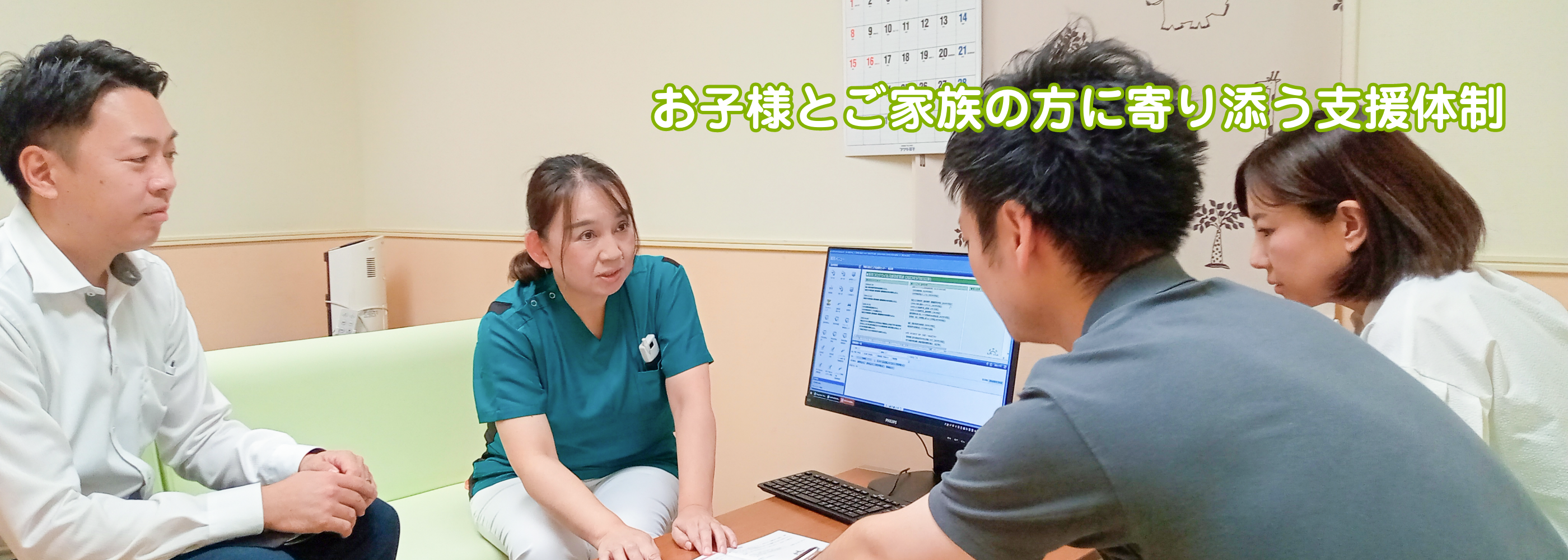 お子様とご家族の方に寄り添う支援体制