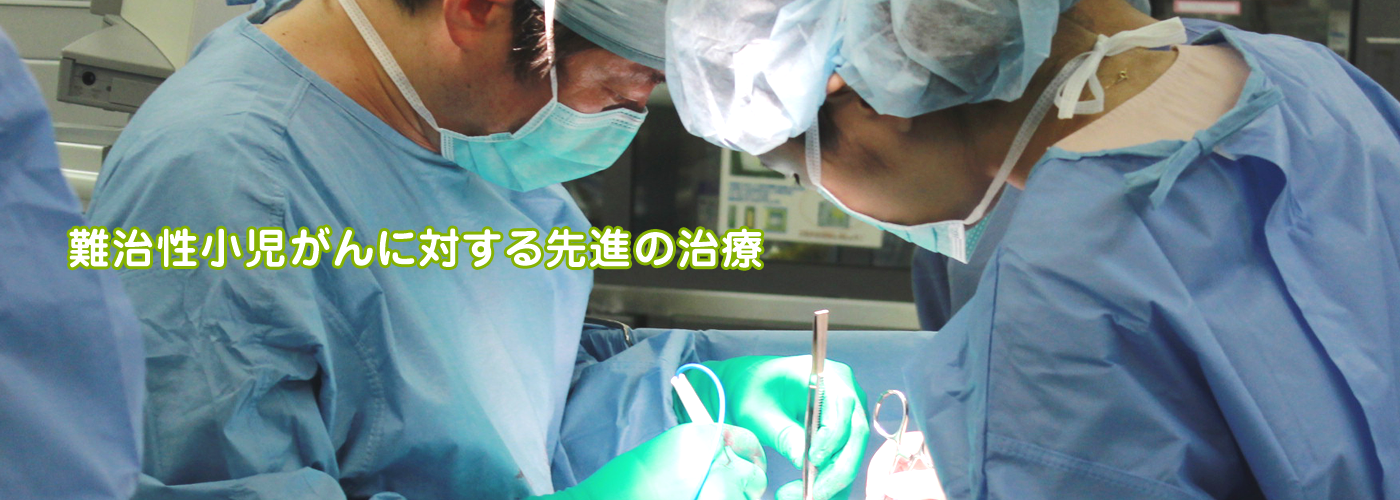 難治性小児がんに対する先進の治療