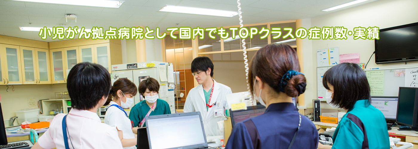 小児がん拠点病院として国内でもTOPクラスの症例数・実績