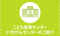 こども医療センター　小児がんセンターのご紹介