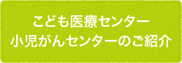 こども医療センター/小児がんセンターのご紹介