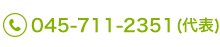 お問合せ電話番号 045-711-2351（代表）