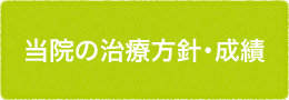 当院の治療方針・成績