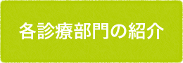 各診療部門の紹介