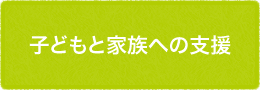 子どもと家族への支援