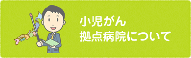 小児がん拠点病院について