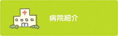 病院紹介