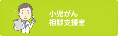 小児がん相談支援室