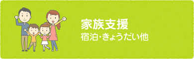 家族支援 宿泊・きょうだい他
