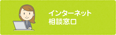 インターネット相談窓口