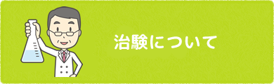治験について