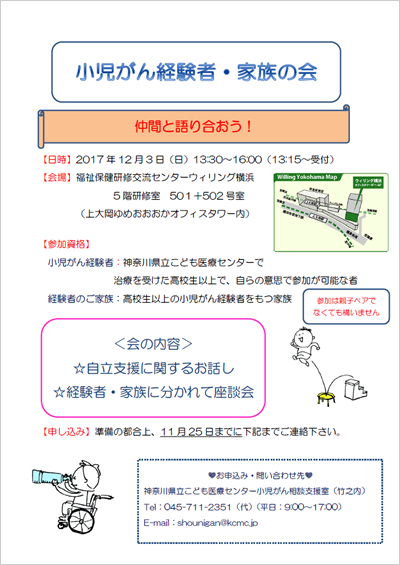 小児がん経験者・家族の会　仲間と語り合おう！　ポスター