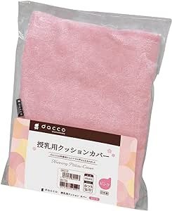 dacco(ダッコ) 授乳用クッションカバー 丸ごと洗える ピンク ふつう 89202