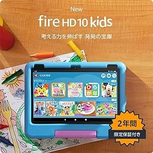 New】Amazon Fire HD 10 キッズモデル (10インチ) ブルー 対象年齢3歳から 数千点のキッズコンテンツが1年間使い放題