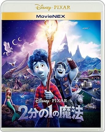 2分の1の魔法 MovieNEX [ブルーレイ+DVD+デジタルコピー+MovieNEXワールド] [Blu-ray]