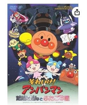 それいけ!アンパンマン だだんだんとふたごの星 [DVD]