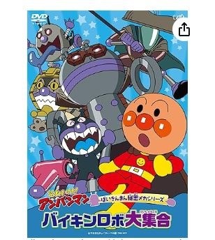 それいけ! アンパンマン ばいきんまん秘密メカシリーズ 「バイキンロボ大集合」 [DVD]