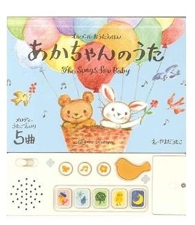 赤ちゃんの歌オルゴールお歌絵本