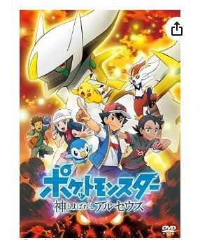 ポケットモンスター 神とよばれしアルセウス (DVD)