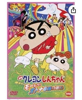 映画 クレヨンしんちゃん　嵐を呼ぶモーレ ツ！オトナ帝国の逆襲 [DVD]