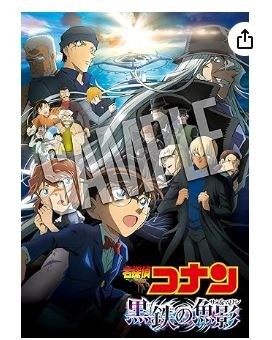 劇場版｢名探偵コナン 黒鉄の魚影(サブマリン)｣ (通常盤) (DVD)