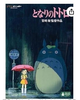 となりのトトロ [DVD]
