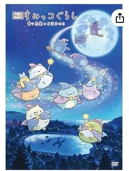 【通常版】『映画 すみっコぐらし 青い月夜のまほうのコ』DVD