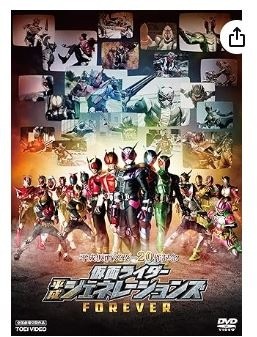 平成仮面ライダー20作記念 仮面ライダー 平成ジェネレーションズFOREVER [DVD]