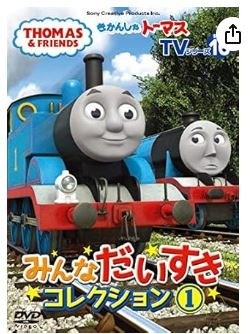 きかんしゃトーマスTVシリーズ16 みんなだいすきコレクション1 [DVD]