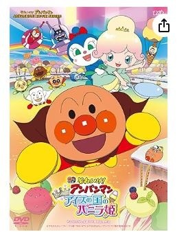 それいけ! アンパンマン きらめけ! アイスの国のバニラ姫 [DVD]