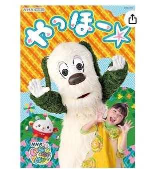 NHK VIDEO　いないいないばあっ！　やっほー☆［DVD］