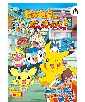 ポケットモンスター ダイヤモンド・パール ピカチュウのキラキラだいそうさく! [DVD]