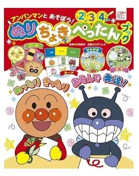 アンパンマンとあそぼう! ぬりちょきぺったんブック