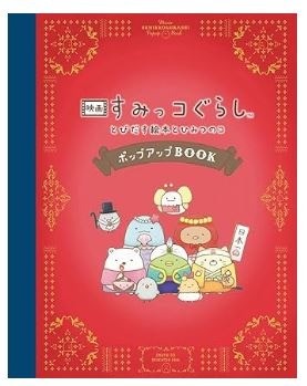 映画 すみっコぐらし とびだす絵本とひみつのコ ポップアップBOOK 大型本 – 2022/7/1