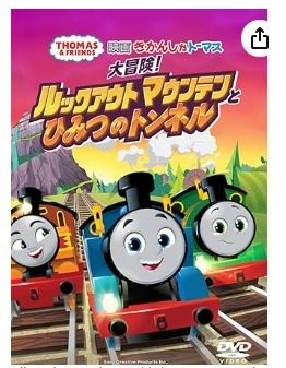 映画きかんしゃトーマス 大冒険!ルックアウトマウンテンとひみつのトンネル (DVD)