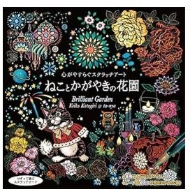 心がやすらぐスクラッチアート ねことかがやきの花園