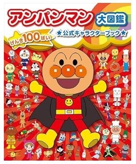 アンパンマン大図鑑げんき100ばい公式キャラクターブック