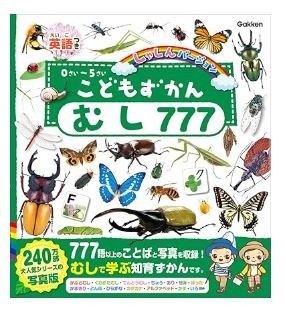 こどもずかん むし777 英語つき しゃしんバージョン ペーパーバック – 2023/7/13