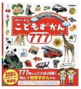 こどもずかん777 英語つき しゃしんバージョン ペーパーバック – 2020/9/17