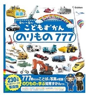 こどもずかん のりもの777 英語つき しゃしんバージョン