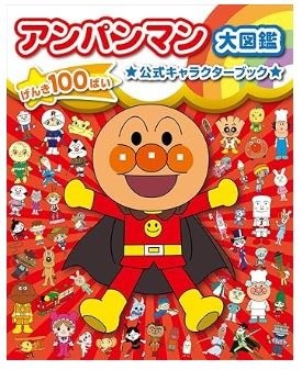 アンパンマン大図鑑 げんき100ばい 公式キャラクターブック