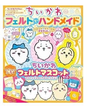 ちいかわ フェルトでハンドメイド (角川SSCムック)