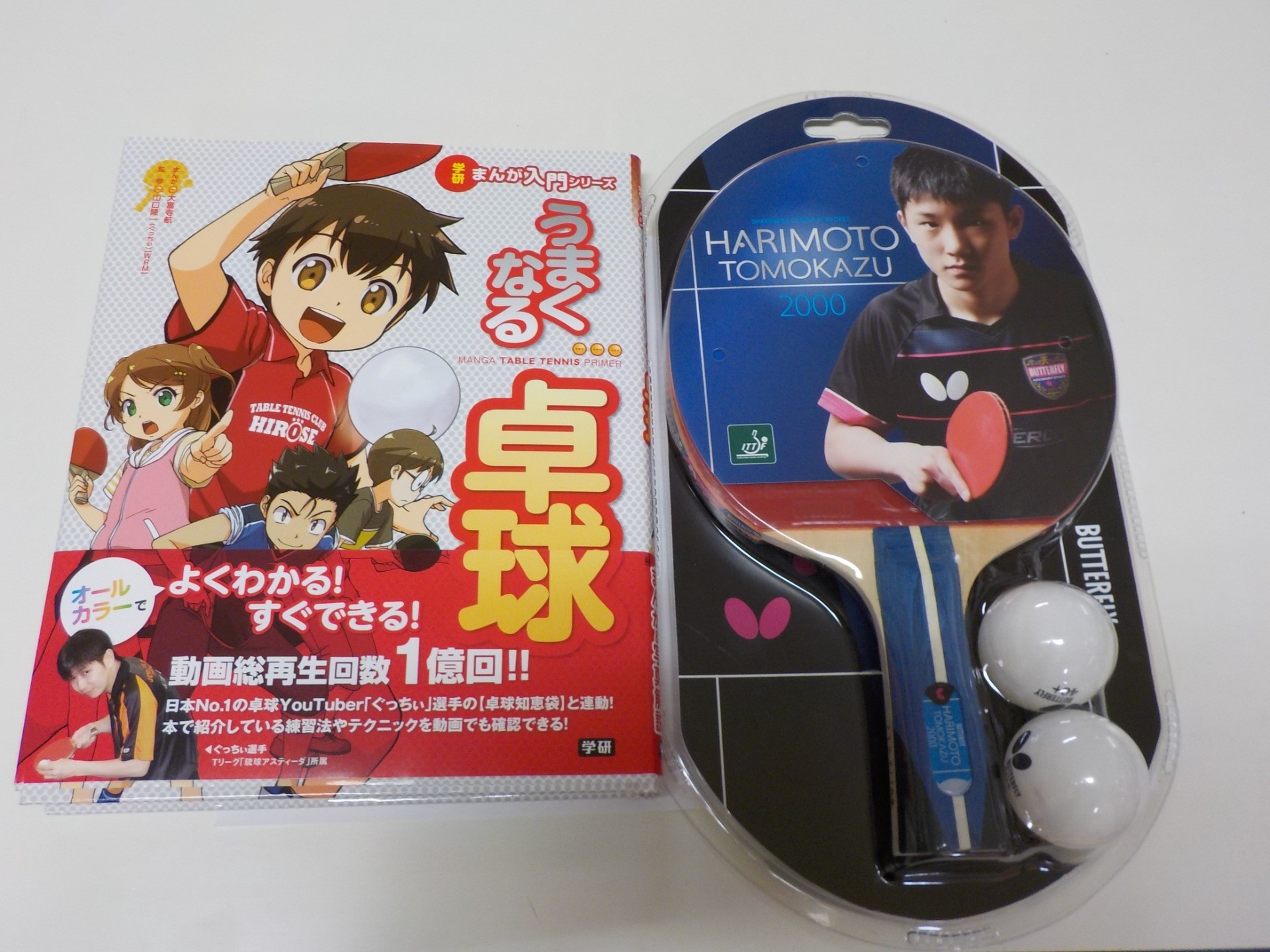 卓球ラケット、うまくなる卓球本