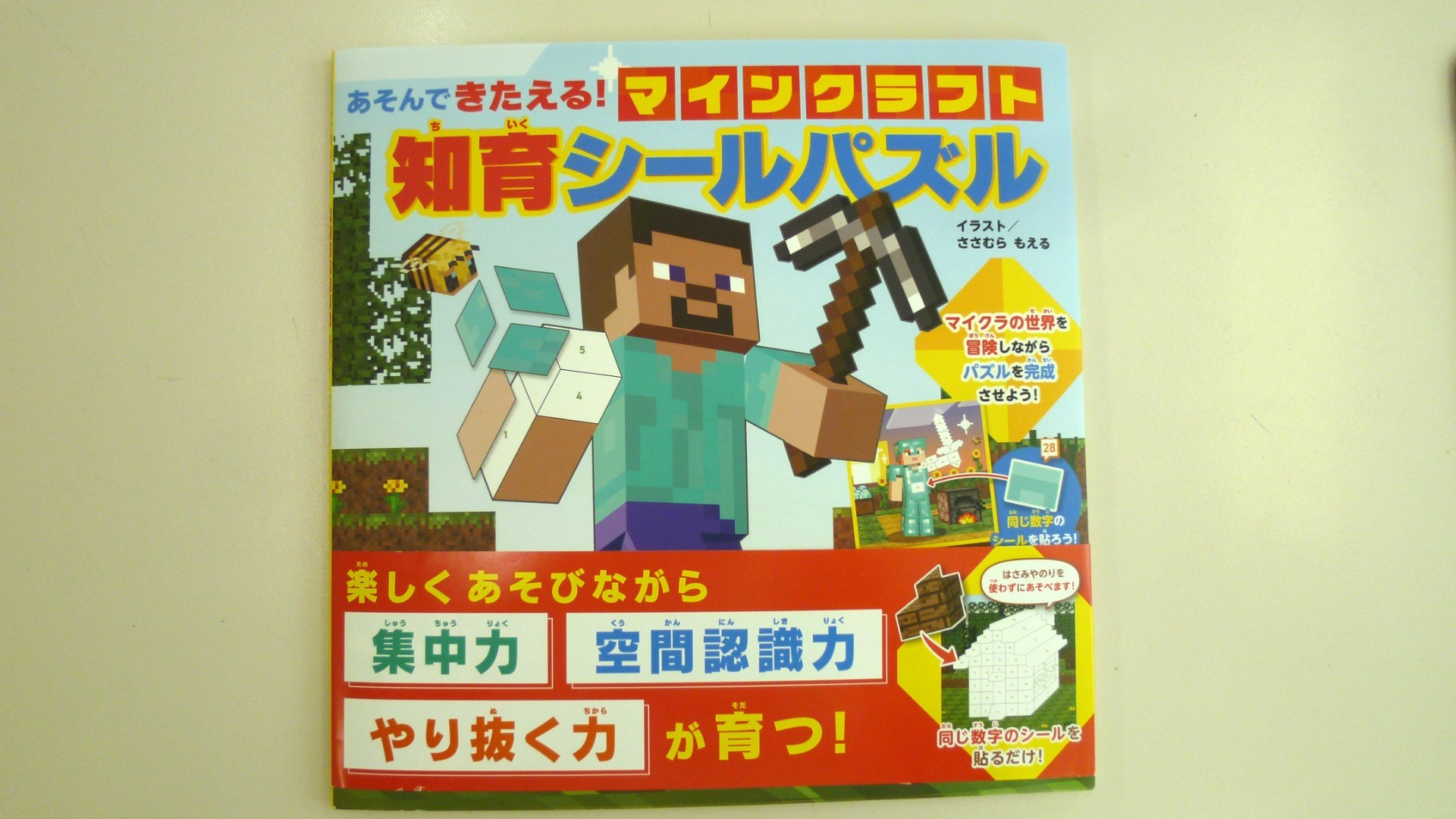 あそんできたえる! マインクラフト 知育シールパズル