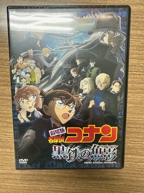 劇場版｢名探偵コナン 黒鉄の魚影(サブマリン)｣ (通常盤) (DVD)