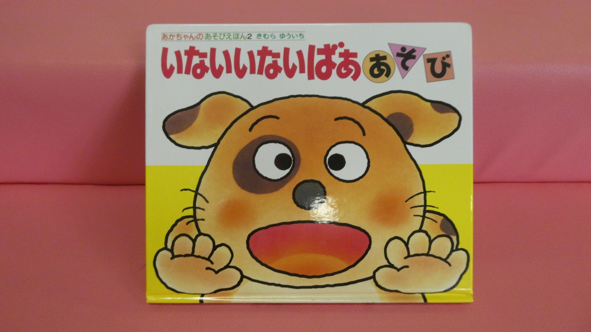 いないいないばああそび (あかちゃんのあそびえほん 2)