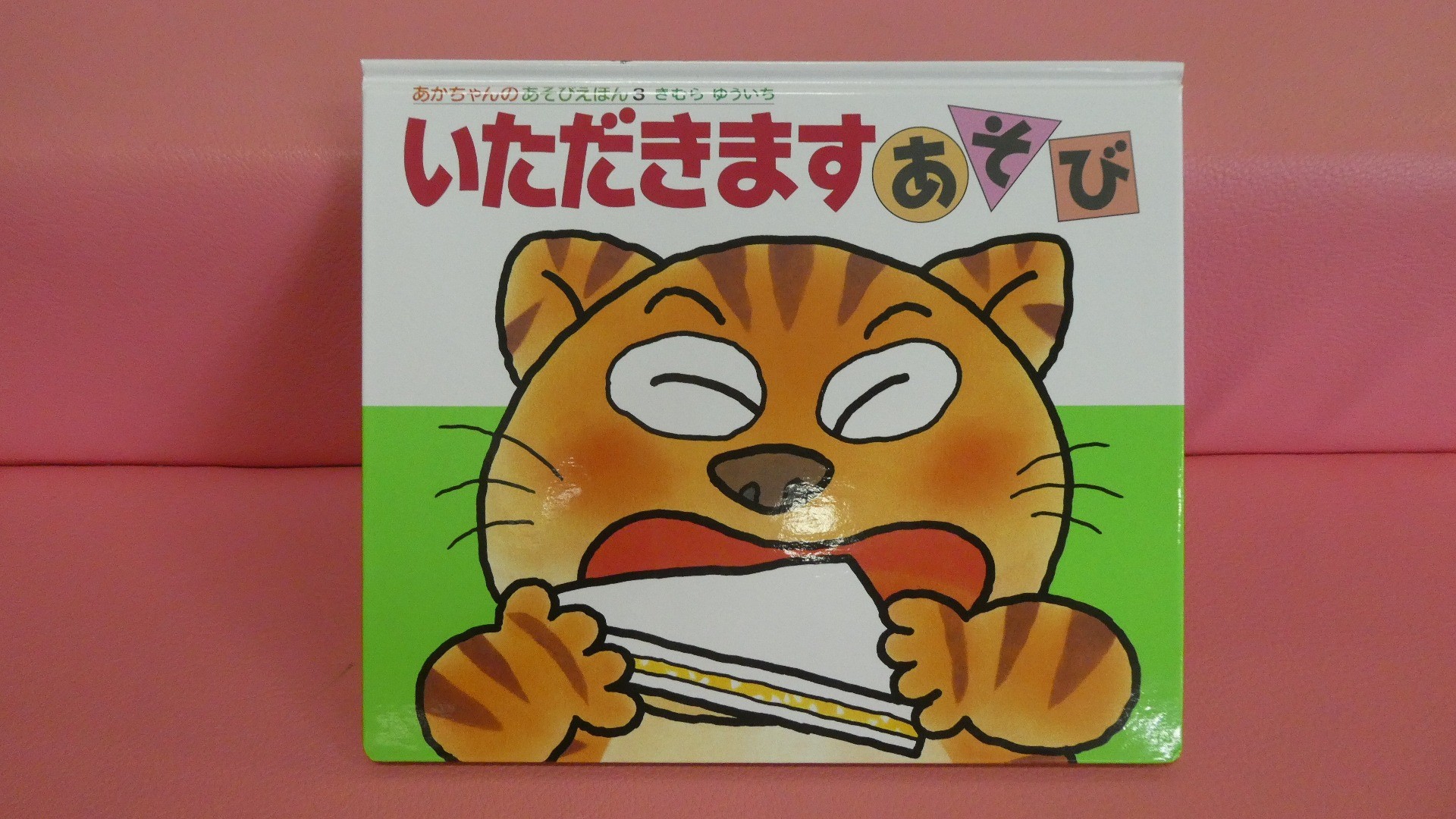 いただきますあそび (あかちゃんのあそびえほん 3)