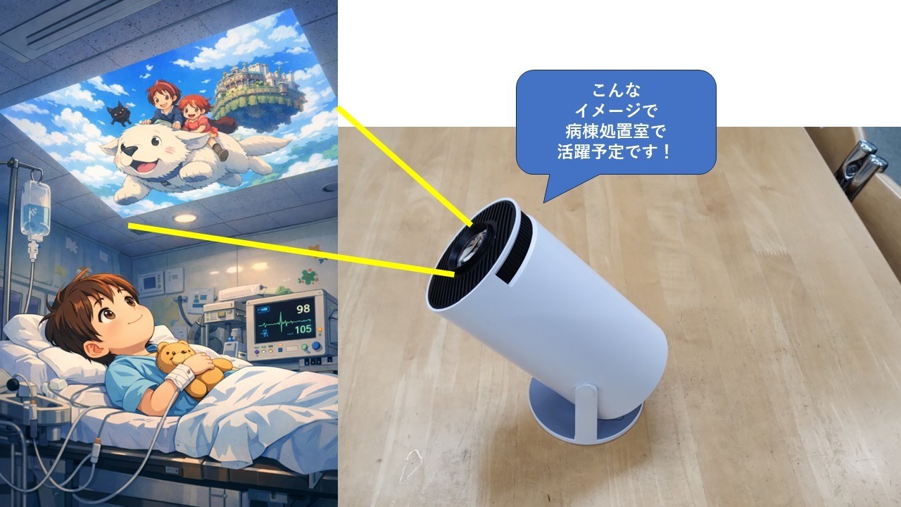 病棟処置室用プロジェクター
